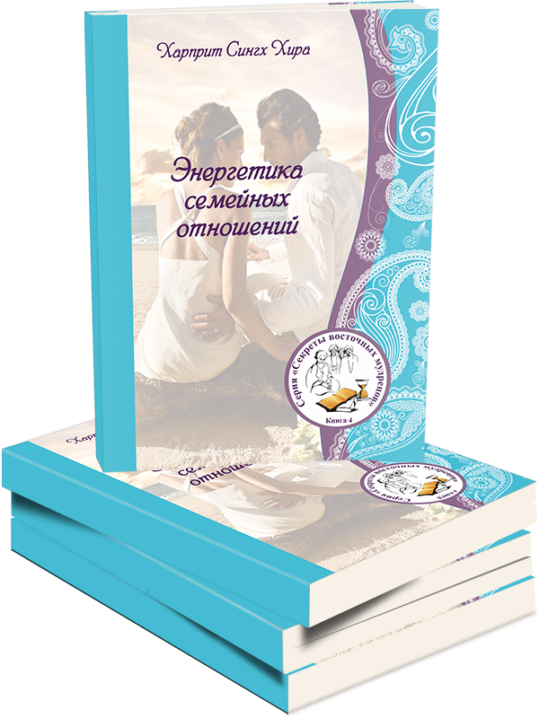 Книга будет полезна всем, кто хочет создать счастливую семью и гармоничные отношения.